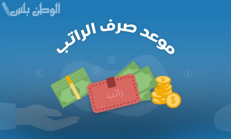 كم باقي على نزول رواتب العسكريين