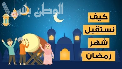 كيف نستقبل شهر رمضان