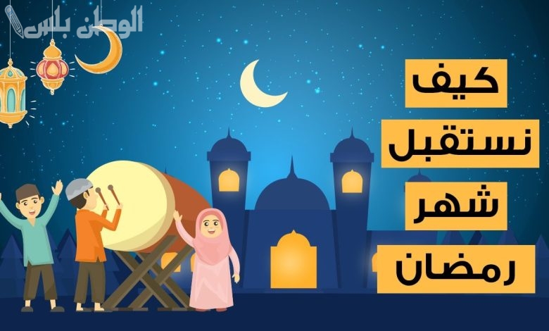 كيف نستقبل شهر رمضان