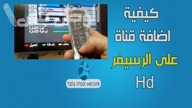 كيفية استقبال قناة العالم على جهاز الرسيفر