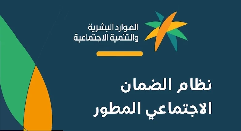 كيفية الاستعلام عن الضمان الاجتماعي المطور