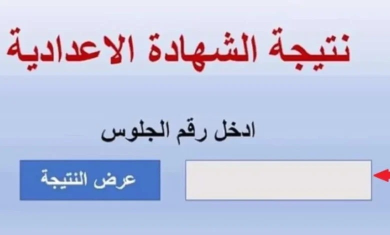 كيفية الاستعلام عن نتيجة الشهادة الإعدادية في الإسكندرية  الترم الأول