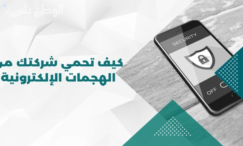 كيفية حماية البيانات من الهجمات الإلكترونية