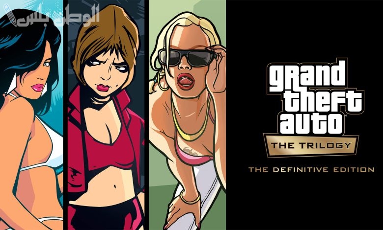 لعبة GTA Trilogy