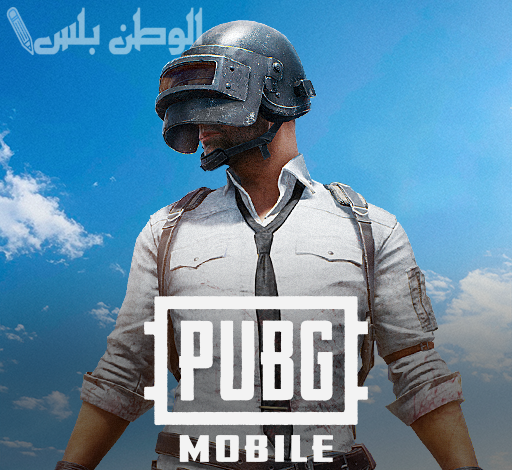 لعبة PUBG Mobile