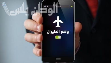 ماذا يحدث للهاتف عند تفعيل وضع الطيران؟