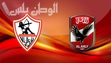 مباراة القمة بين الأهلي والزمالك