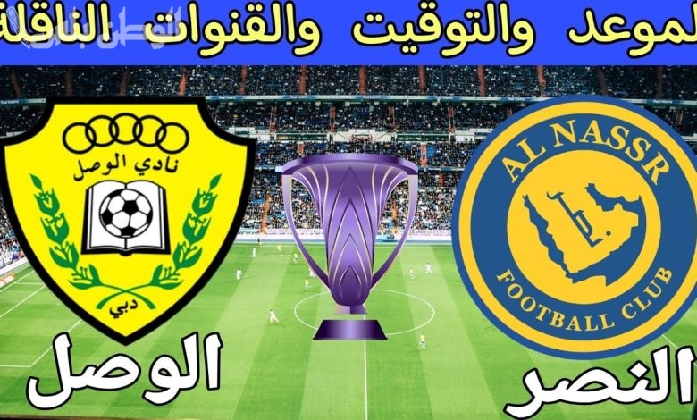 مباراة النصر أمام الوصل