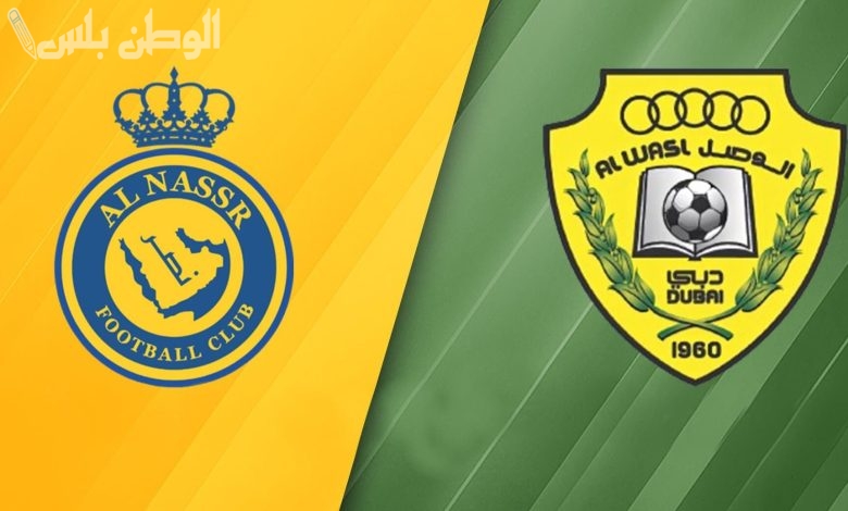 مباراة النصر السعودي والوصل الإماراتي