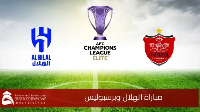 مباراة الهلال وبرسبوليس