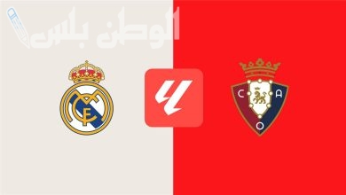 مباراة ريال مدريد وأوساسونا اليوم