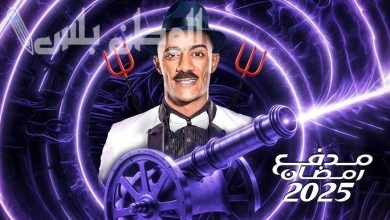 مدفع محمد رمضان 2025