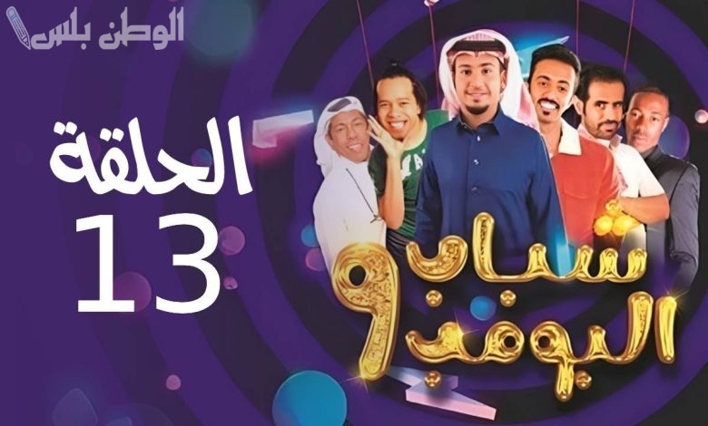 مسلسل شباب البومب 13