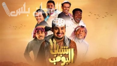 مسلسل شباب البومب