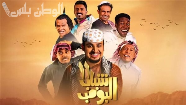 مسلسل شباب البومب