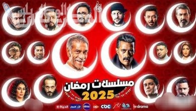 مسلسلات رمضان 2025