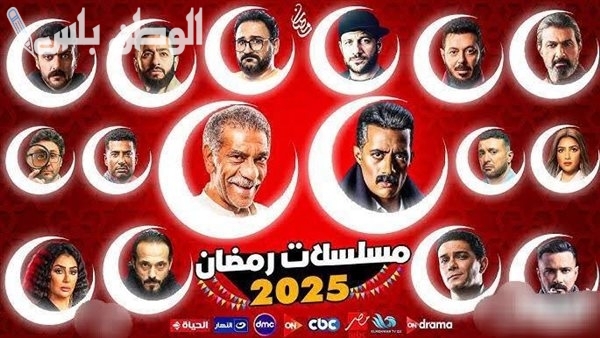 مسلسلات رمضان 2025