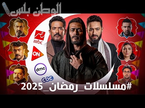 مسلسلات رمضان 2025