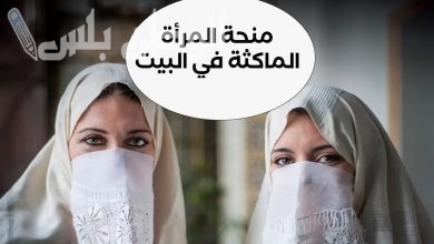 منحة المرأة الماكثة بالبيت