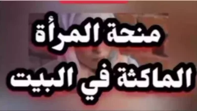 منحة المرأة الماكثة في البيت  