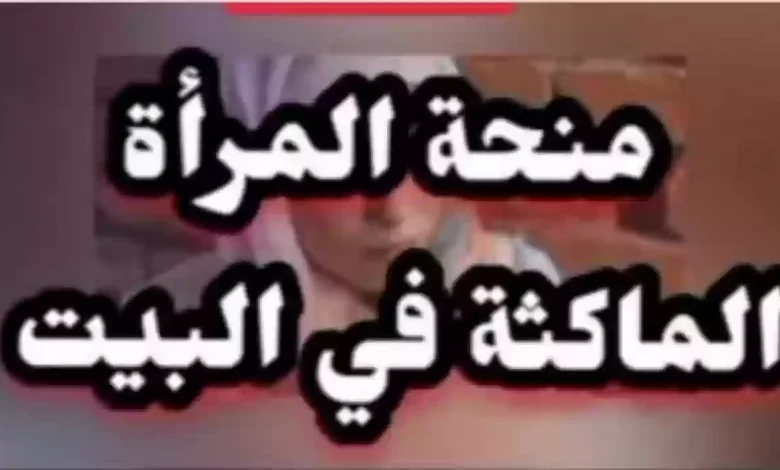 منحة المرأة الماكثة في البيت  