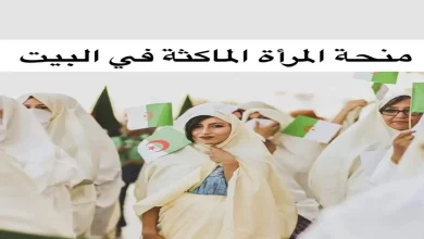 منحة المرأة الماكثة في البيت بالجزائر