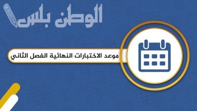 مواعيد اختبارات الفصل الدراسي الثاني