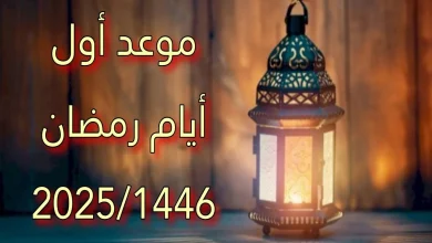 موعد أول أيام رمضان