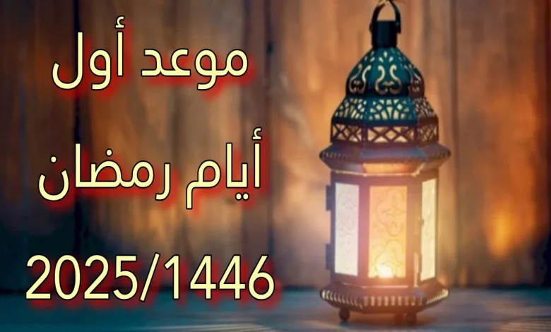 موعد أول أيام رمضان