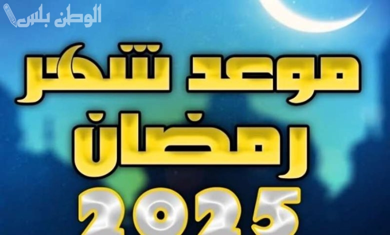 موعد شهر رمضان 2025