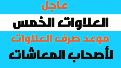 موعد صرف العلاوات الخمس للدفعة الخامسة والأخيرة 2025