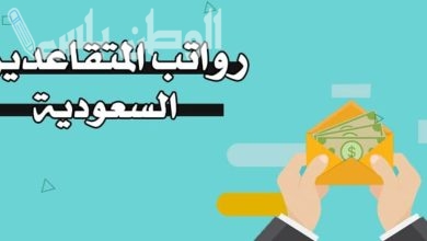 موعد صرف راتب التقاعد في رمضان