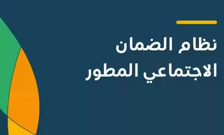 موعد صرف معاش الضمان الاجتماعي المطور