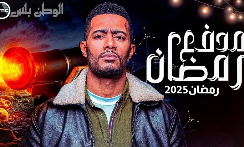 موعد عرض برنامج مدفع رمضان وتردد القنوات الناقلة رمضان