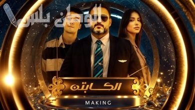 موعد عرض مسلسل الكابتن