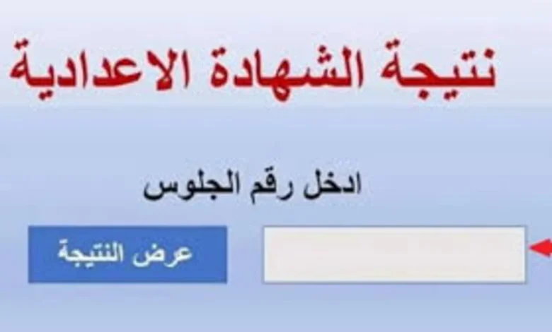 موعد فتح باب التقديم على تظلم على نتيجة الشهادة الاعدادية