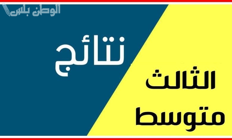 موعد نتائج الثالث متوسط الدور الأول