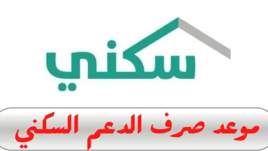 موعد نزول الدعم السكني