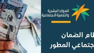 موعد نزول راتب الضمان الاجتماعي المطور