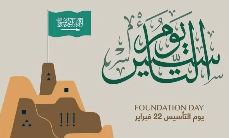 موعد يوم التأسيس السعودي