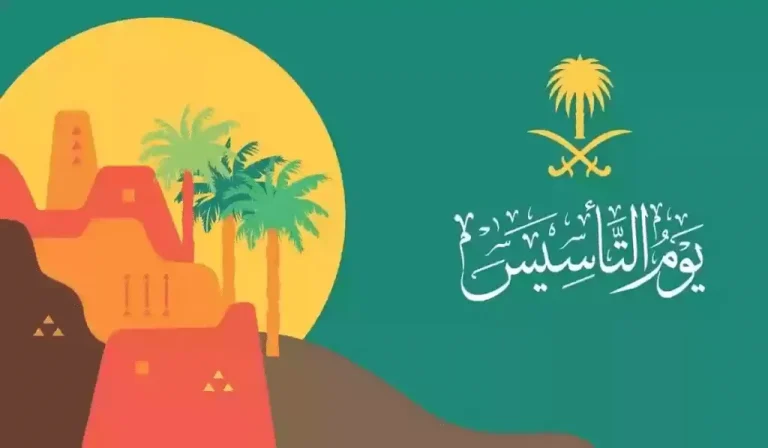 موعد يوم التأسيس بالهجري في السعودية