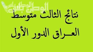 نتائج الثالث المتوسط دور اول العراق