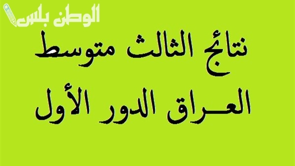 نتائج الثالث المتوسط دور اول العراق