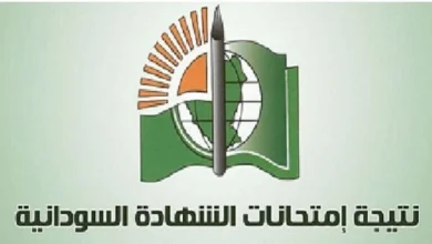 نتائج الشهادة السودانية