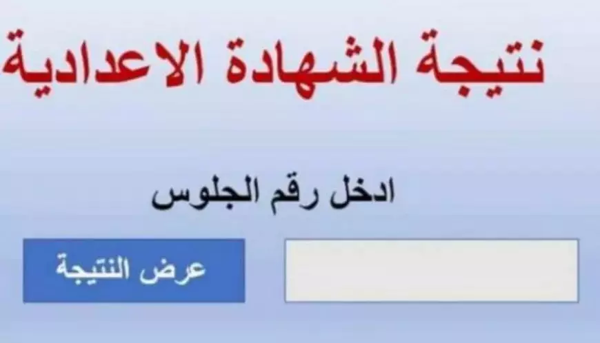 نتيجة الشهادة الإعدادية