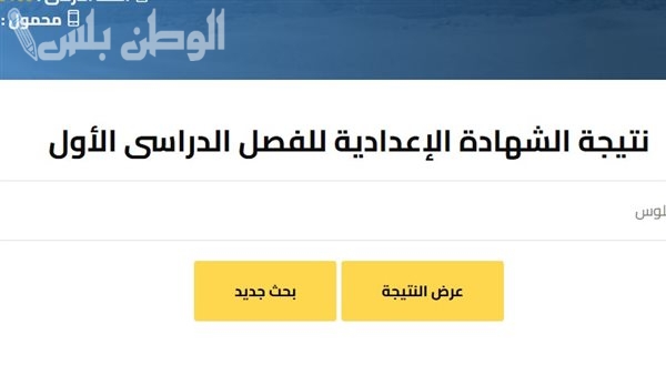 نتيجة الشهادة الإعدادية