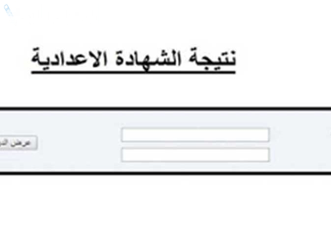 نتيجة الشهادة الإعدادية