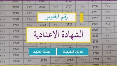 نتيجة الشهادة الإعدادية