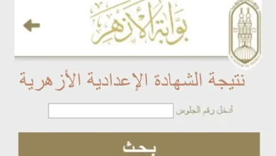 نتيجة الشهادة الإعدادية الأزهرية