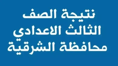 نتيجة الشهادة الإعدادية في محافظة الشرقية